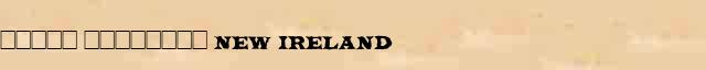 ����� �������� (New Ireland) ������� ���������(������) � ������� ����������������� �������� ������� 
